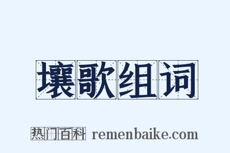 壤歌组词是什么意思的图片